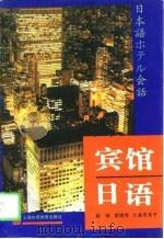 宾馆日语（1996 PDF版）
