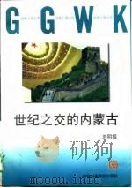 世纪之交的内蒙古（1998 PDF版）