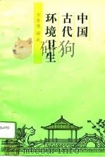 中国古代环境卫生（1994 PDF版）