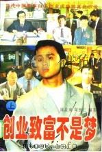 创业致富不是梦  当代中国青年白手创业成功致富启示录  上（1996 PDF版）