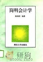 简明会计学（1994 PDF版）