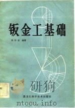 钣金工基础（1983 PDF版）