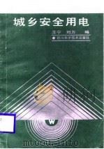 城乡安全用电（1986 PDF版）
