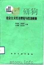 社会主义经济理论与经济政策（1991 PDF版）