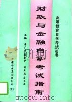 财政与金融自学考试指南（1995 PDF版）