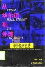 从华尔街到外滩  中外股市史话（1999 PDF版）