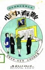 心中有数（1989年02月第1版 PDF版）