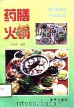 药膳火锅（1996 PDF版）