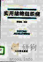 实用结缔组织病（1996 PDF版）