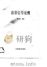 语音信号处理（1990 PDF版）