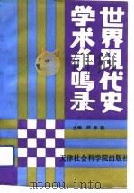 世界现代史学术争鸣录（1991 PDF版）