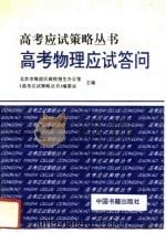 高考物理应试答问（1994 PDF版）