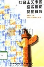社会主义市场经济理论简明教程（1998 PDF版）