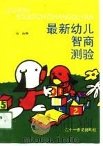 最新幼儿智商测验 1990 PDF电子版封面 7539104139 丛丛
