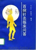 百病针灸临床问答（1995 PDF版）