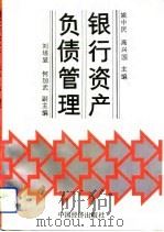 银行资产负债管理（1992 PDF版）