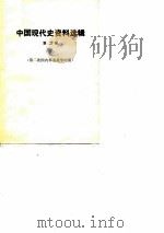 中国现代史资料选辑  第2册  第二次国内革命战争时期  下（1978 PDF版）