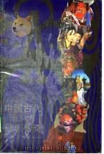 中国古代十大悲剧传奇（1989 PDF版）