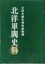 北洋军阀史料  黎元洪卷（1996 PDF版）