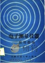 电子测量仪器-应用指南（1989 PDF版）