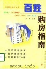 百姓购房指南 1999 PDF电子版封面 7563807349 洪黛主编
