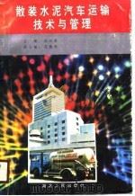 散装水泥汽车运输技术与管理（1990 PDF版）