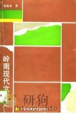 岭南现代文学史（1989 PDF版）
