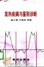 发热疾病与鉴别诊断（1995 PDF版）