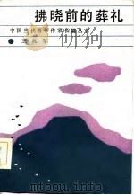 拂晓前的葬礼（1985 PDF版）