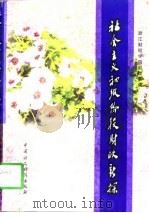社会主义初级阶段财政新探（1998 PDF版）
