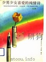 少男少女喜爱的纯情诗（1993 PDF版）