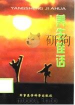 养生佳话（1998 PDF版）