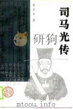 司马光传（1990 PDF版）