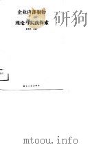 企业内部银行理论与实践探索 1988 PDF电子版封面 7216002172 赵有志主编