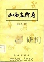 山西名特产（1982 PDF版）