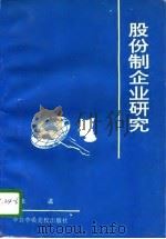 股份制企业研究（1994 PDF版）