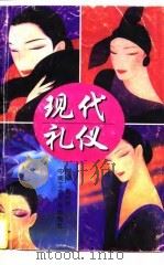 现代礼仪（1997 PDF版）