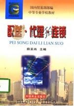 配送·代理·连锁（1998 PDF版）