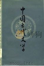 中国古代文学（1985 PDF版）