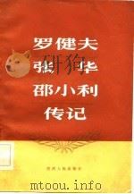 罗健夫张华邵小利传记（1983 PDF版）