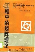 工程中的矩阵理论（1988 PDF版）