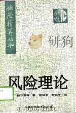 风险理论（1995 PDF版）