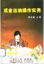 现金出纳操作实务（1993 PDF版）