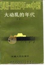 大动乱的年代（1989 PDF版）