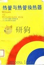 热管与热管换热器（1989 PDF版）