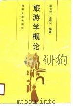 旅游学概论（1991 PDF版）