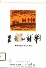 农民的创举（1988 PDF版）