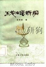 玉龙旧话新编 1984 PDF电子版封面 赵银棠著