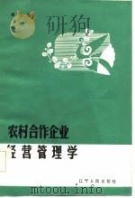 农村合作企业经营管理学（1985 PDF版）