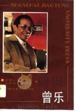 曾乐（1991 PDF版）